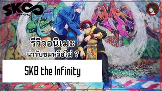 [ รีวิวอนิเมะ ] SK8 the Infinity อนิเมะสเก็ตบอร์ดสุดเฟี้ยวประจำปี 2021