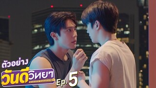 ตัวอย่าง วันดีวิทยา Wandee Goodday | EP.5