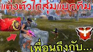 Free Fire ไก่สายเติมแบกทีม เพื่อนถึงกับบอกโคตรโหด FFCTH