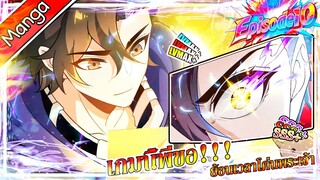 มังงะจีน เกมนี้พี่ขอย้อนเวลาโค่นพระเจ้า Episode 10 (20 นาที)