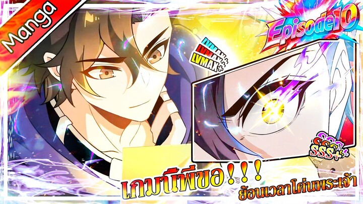 มังงะจีน เกมนี้พี่ขอย้อนเวลาโค่นพระเจ้า Episode 10 (20 นาที)