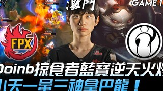 FPX vs IG 究极兵器！ Doinb掠食者蘭博逆天火烤 小天一晕三神拿巴龙！ Game 1 | 2019 S9世界赛 - 四强赛精华 Highlights
