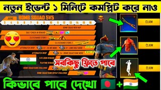 ফ্রিতে সবকিছু নিয়ে নাও 🇮🇳+🇧🇩 | Bomb Squad 5v5 new Event free fire | Free Fire New Event