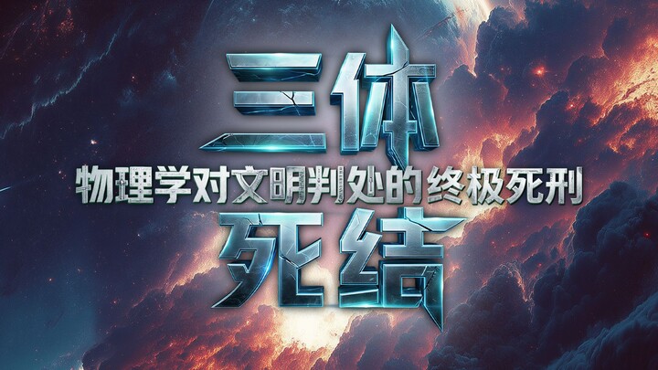Nút thắt chết người của Tam Thể: Bản án tử hình cuối cùng mà vật lý dành cho nền văn minh
