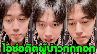 ไอซ์ สารวัตร อัพเดทอดีตผู้บ่าวบ้านกกกอก fc กรี๊ดเหมือนเดิม