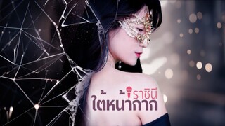 [Full]ราชินีใต้หน้ากาก(ซับไทย)