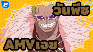 วันพีซAMV
บันทึกฉากของเอซ_2