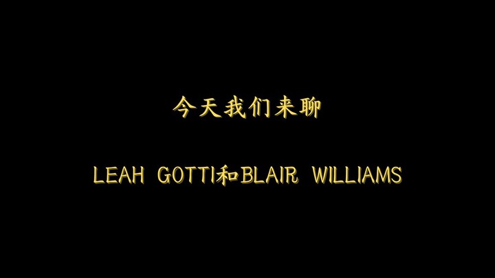 Hôm nay chúng ta sẽ nói về: Leah Gotti và Blair Williams