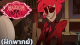 (ฝึกพากย์) Hazbin Hotel