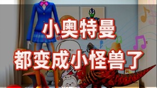 小奥特曼都变成小怪兽了