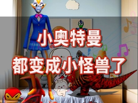 小奥特曼都变成小怪兽了