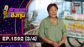 ดวลเพลงชิงทุน | Ep.1592 (3/4) | 15 มิ.ย. 67 | one31