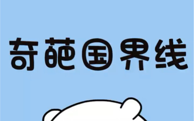 เส้นแบ่งเขตแดนที่พิลึกที่สุดในโลก โอ้โห ได้เปิดหูเปิดตากันเลยทีเดียว!
