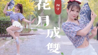 【淘子】如此肥美是谁家的姑娘？~翻跳一曲《花月成双》