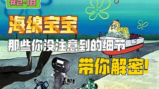 【海绵宝宝】坏了！我把旁白兼摄影师给撞了（盘点海绵宝宝的剧情幕后|S2-18《替代考试》）