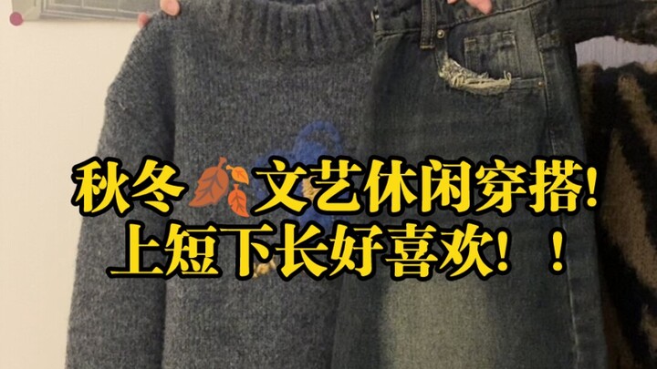 Autumn/winter literary style! Casual outfits! I love the cropped-top-and-long-bottom look!!