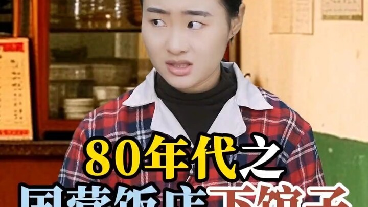 Dining at State-Owned Restaurants in the 1980s