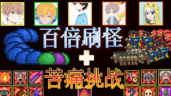 Benar-benar gila!! 6 YouTuber Terraria mengikuti “Tantangan Derita Seratus Kali Lipat”?! Semua orang