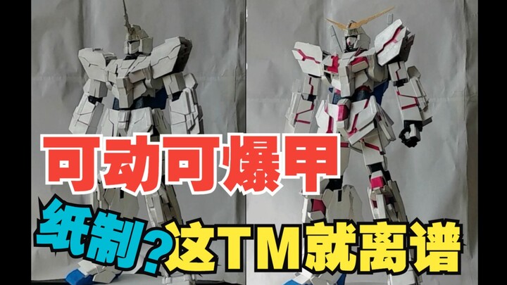 Paper Gundam Unicorn เคลื่อนที่ได้และระเบิดได้ สร้างกันดั้มของคุณเอง