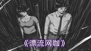 《漂流网咖》01，去网咖也能穿越？
