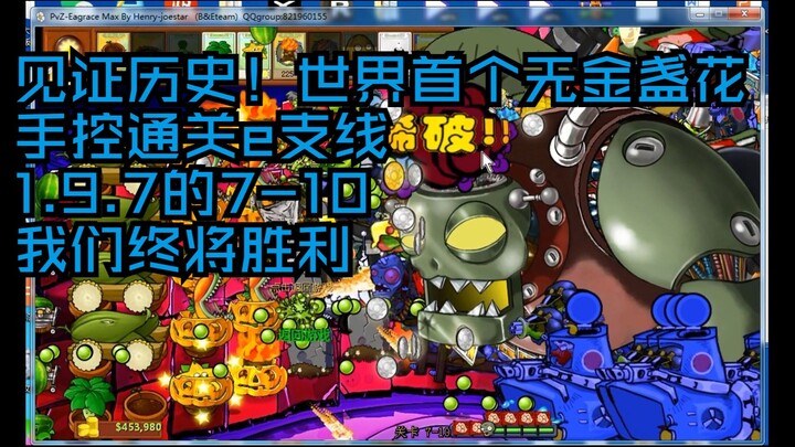 [sl]PVZ e版支线1.9.7 7-10 无金盏花手控通关！