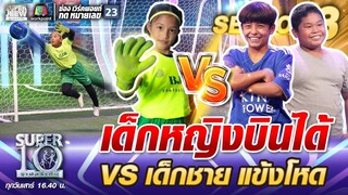 น้องกีตาร์ เด็กหญิงบินได้ VS เด็กชาย แข้งโหด | SUPER 10 SS3