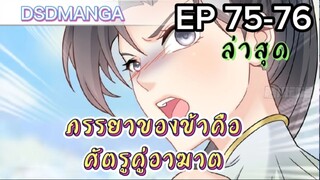 (พากย์มังงะ) ภรรยาของข้าคือศัตรูคู่อาฆาต ตอนที่ 75-76