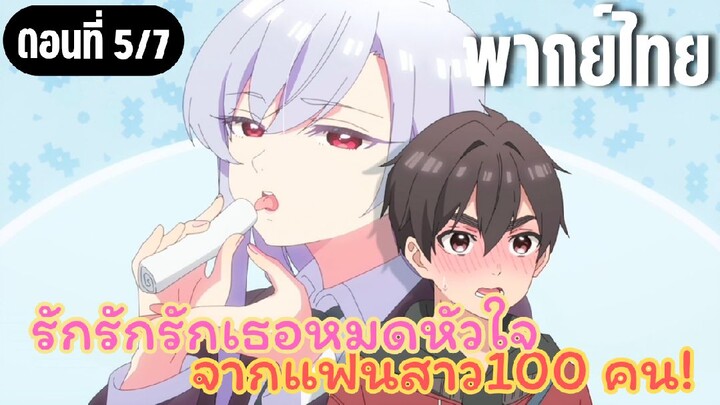 รักรักรักรักเธอหมดหัวใจจากแฟนสาว100คน [พากย์ไทย] กลัวที่จะสูญเสีย