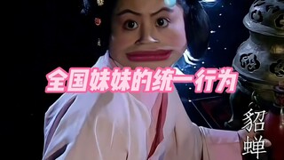 《全国妹妹的统一行为》