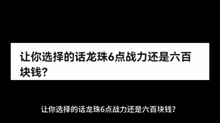 让你选择的话龙珠6点战力还是六百块钱？