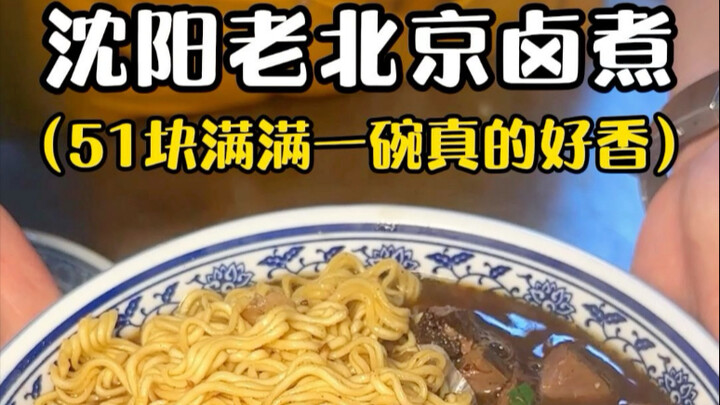 沈阳街头的老北京卤煮！51块满满一大碗真的太香啦！！