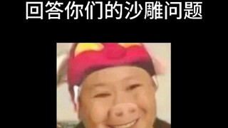 《有 病 的 问 题》