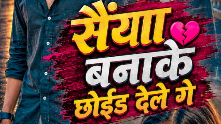 सैंया_बनाके_छोईड_देले_गे #amitbabu #trendingreels #viralreels #viralshorts #instagramreels 😔😐😔😘