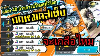 Onepiece bounty rush สุ่มตู้ฉลอง40ล้านดาวน์โหลดชุดที่3 จะเกลืออีกไหม ? 🔥🔥🔥