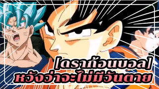 ดราก้อนบอล|[MAD]หวังว่าจะไม่มีวันตาย