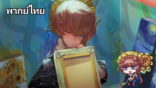 [ ฝึกพากย์ไทย ] Fgo Van Gogh Voice line