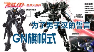 高达00机体大百科（04）：为了男子汉的誓言——GN旗帜式