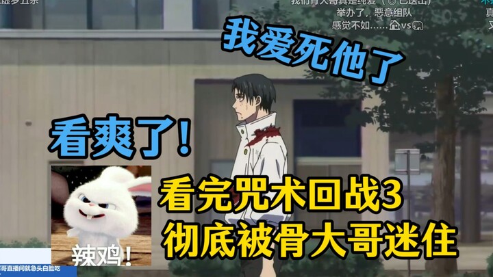 [เสือเลือด/มหาเวทย์ผนึกมาร] ฉันโดนพี่อิคุโงะตกเข้าไปแล้ว! เสือเลือดดูมหาเวทย์ผนึกมารภาค 3 จนฟินสุดๆ 