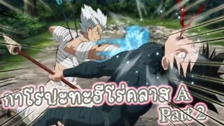 กาโร่ปะทะฮีโร่คลาส A PART2 อนิเมะ ONE PUNCH MAN SS2