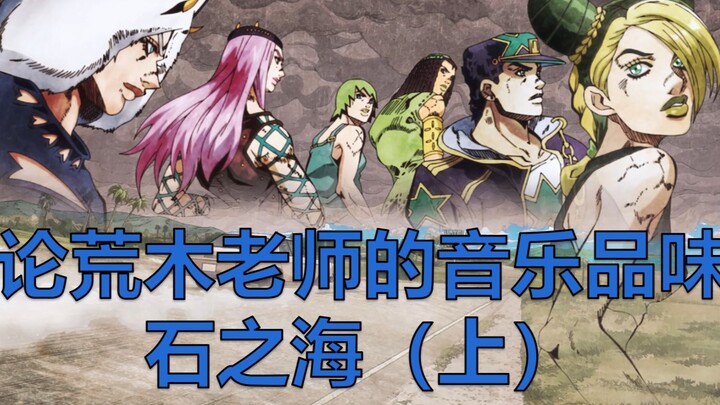 【不定期更新的电台20】论荒木老师的音乐品味 石之海（上）