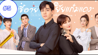 Go Go Squid 2 (2021) นายขี้อายกับยัยแก้มแดง (พากย์ไทย) EP05