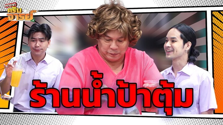 ร้านน้ำป้าตุ้มอร่อยจริง ๆ  | หกฉากครับจารย์