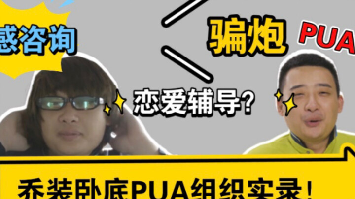 สายลับแฉองค์กร PUAs ตัวจริง!