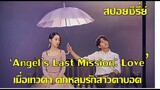(สปอย) ซีรี่ย์เกาหลี Angel's Last Mission: Love เมื่อเทวดาตกหลุมรักสาวตาบอด EP1