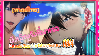 [Yaoi]Dakaretai Otoko 1-i ni Odosarete Imasu - 08/4[พากย์ไทย] Yaoi