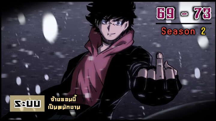 มังงะ   |  ระบบจ้างซอมบี้เป็นพนักงาน  EP. 69 - 73  ( ss2  ) #พระเอกเทพ #พากย์มังงะ