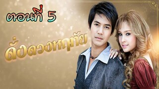 ดั่งดวงหฤทัย 2550 ตอนที่5