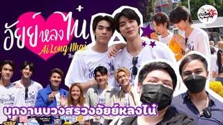 บุกงานบวงสรวง “ซีรี่ย์ อัยย์หลงไน๋” นักแสดงน่ารักมาก งานนี้ใจเหลวเป๋วอีกแล้ว | สายเลือดY