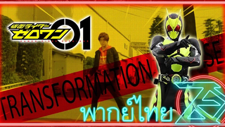 Masked Rider Zero-one Transformation Course (เสียงไทย) Unofficial