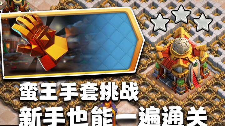 Thử thách Găng tay Vua man rợ: Gửi quân vào một điểm, nhắm mắt chờ ba sao [Clash of Clans]